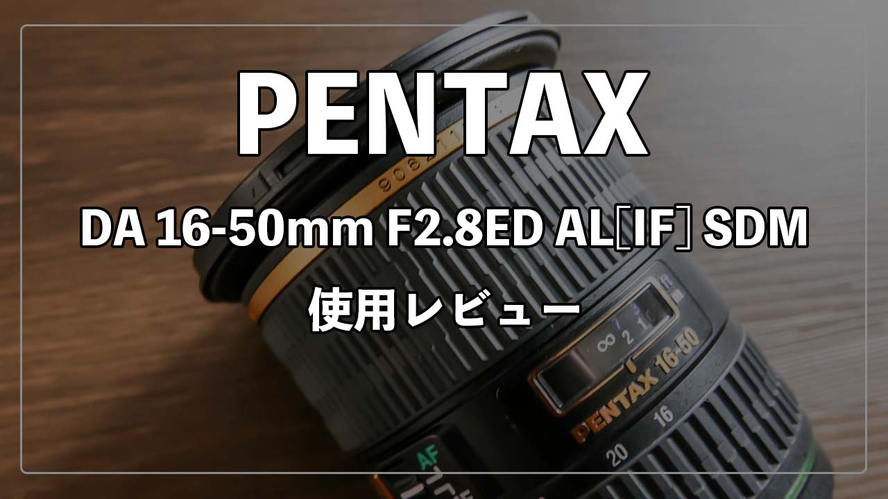 PENTAX】smc PENTAX-DA* 16-50mm F2.8ED AL[IF]SDM 使用レビュー【K ...